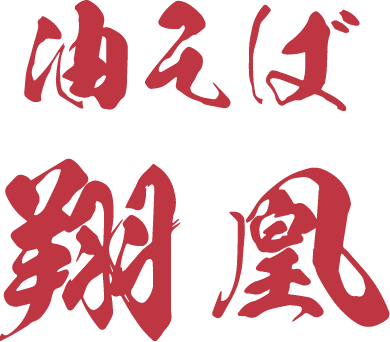 油そば 翔凰